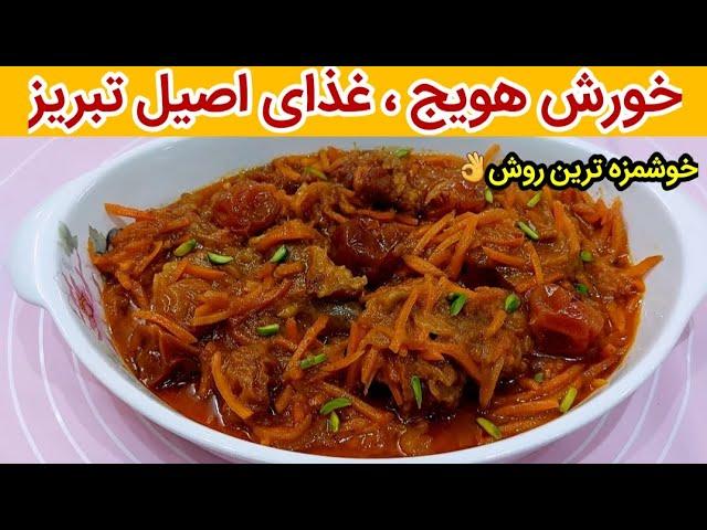 خورش هویج مجلسی ، غذای اصیل تبریز با این دستور عالی