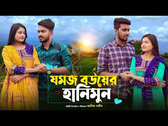 যমজ বউয়ের হানিমুন | JOMOJ BOU | Episode  07 | Prank King | New Bangla Natok 2021