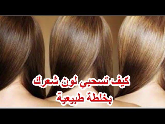 كيف #نسحب لون #الشعر بدون ضرر في البيت وبمكونات #طبيعية