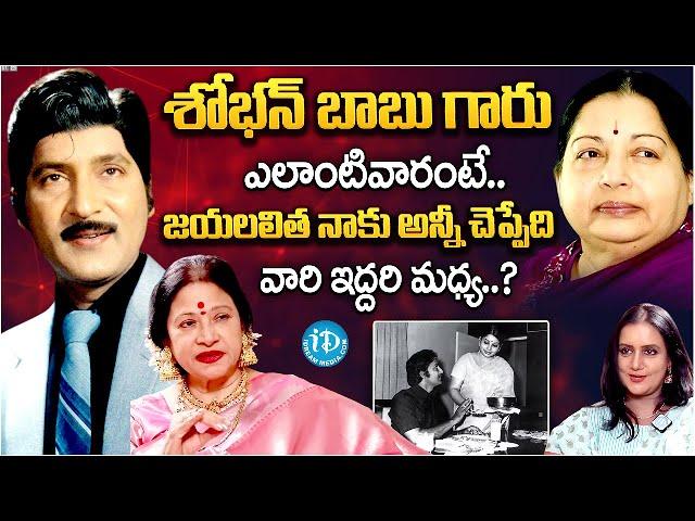 Senior Actress Jayachitra Facts About Shoban Babu & Jayalalitha | Actress Jayachitra Interview