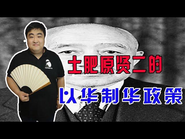 土肥原贤二欲采取以华制华政策，开展“南唐北吴”计划意图策反