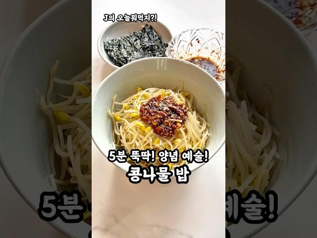 5분 뚝딱! 순식간에 사라지는 매직 콩나물밥!아주 간단하고 비벼서 먹으면 양념부터 맛있으니 꼭 드셔보세요 왕강추#콩나물밥 #콩나물 #콩나물요리 #간단요리 구독️