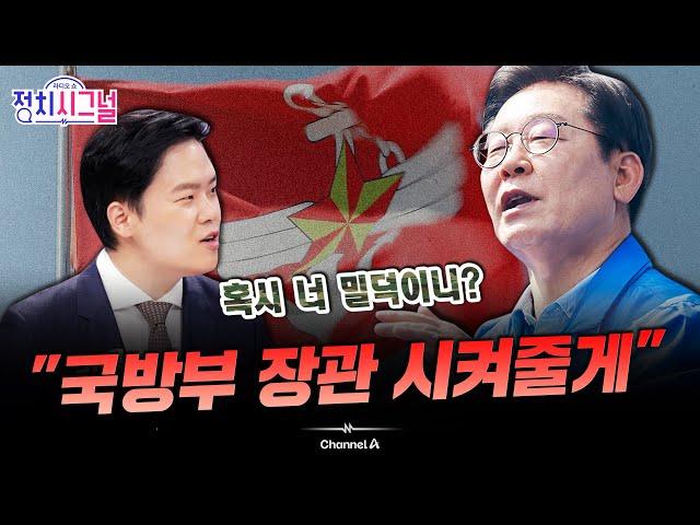 〈구자룡〉 "'국방부 장관, 민간인이' 이재명 발언, 민주당이 원하는 사람 넣어주겠다는 것" | 5월 27일 (화) 정치시그널