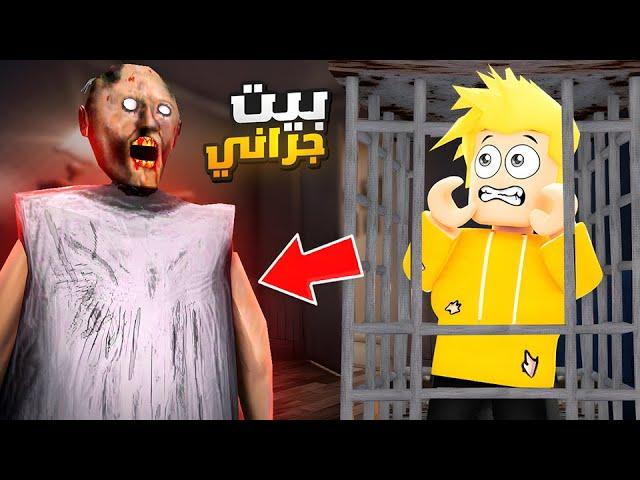 لؤي يهرب من قراني الشريرة ‍️!! ROBLOX