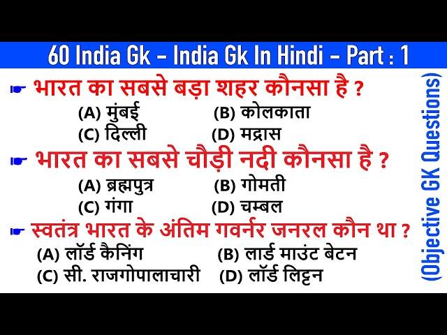 60 India GK - India GK In Hindi - Bharat GK | MCQ GK Questions in Hindi | (Objective Questions) - 1