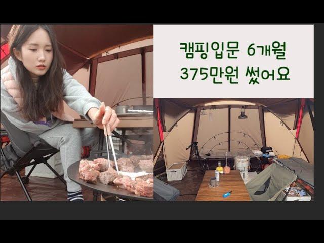 캠핑입문 6개월 텅장과 함께 캠린이 캠핑용품 추천 vlog