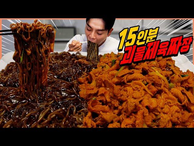 대왕제육 괴물짜장 15인분 먹방 국내산 한돈 제육볶음 중국집 쟁반짜장 korean mukbang eating show