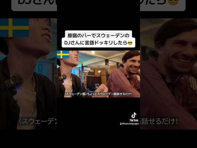 原宿のバーでスウェーデンのDJさんに言語ドッキリしたら