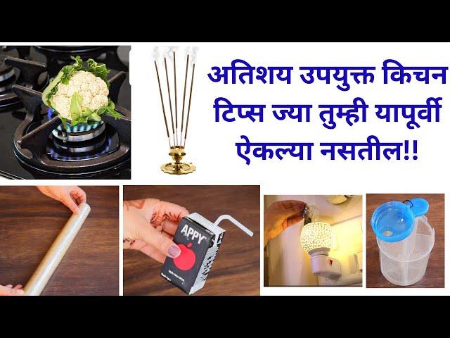 अत्यंत उपयोगी अशा रोजच्या वापरतील किचन टिप्स Takau pasun tikau|kitchen tips|marathi kitchen|cooking