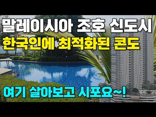 한국인의 입맛에 정말 딱 맞는 콘도ㅣ말레이시아 조호바루 한 번쯤은 꼭 살아보고 싶은 한국인에 최적화된 서던마리나(Southern Marina) 콘도ㅣ1층은 그냥 풀빌라!!