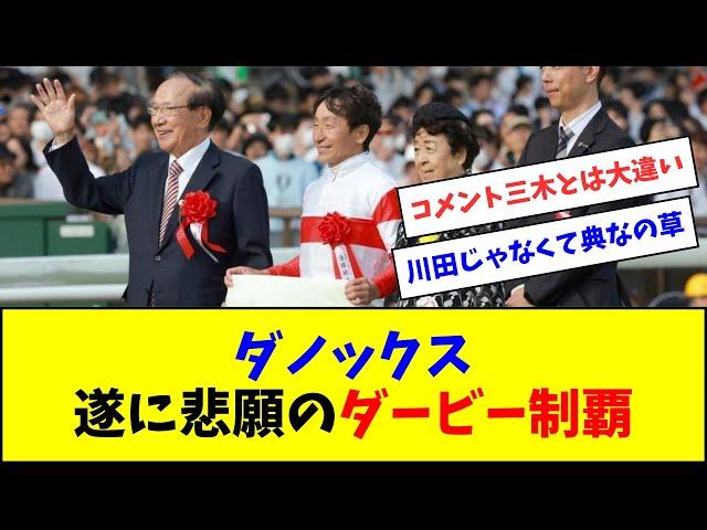 【ダービー制覇】ダノックス野田オーナーのコメント、ジャスティン三木オーナーとは大違い