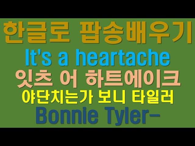 한글로팝송배우기 It's a heartache with lyrics boney tylor 팝송가사 한글발음독음으로 팝스잉글리시