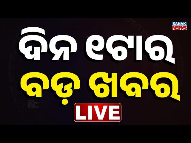  LIVE || ଦିନ ୧ଟାର ବଡ଼ ଖବର || 1PM Bulletin || Odisha || Kanak News ||