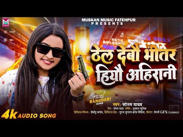 ठेल देबौ भीतर हियौ अहिरानी - #Sonam Yadav - #Thel Debau Bhitar Hiyau Ahirani - Maghi #Rangdari Song