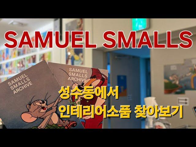 [성수 핫플 ] 사무엘스몰즈 둘러보기 -인테리어소품