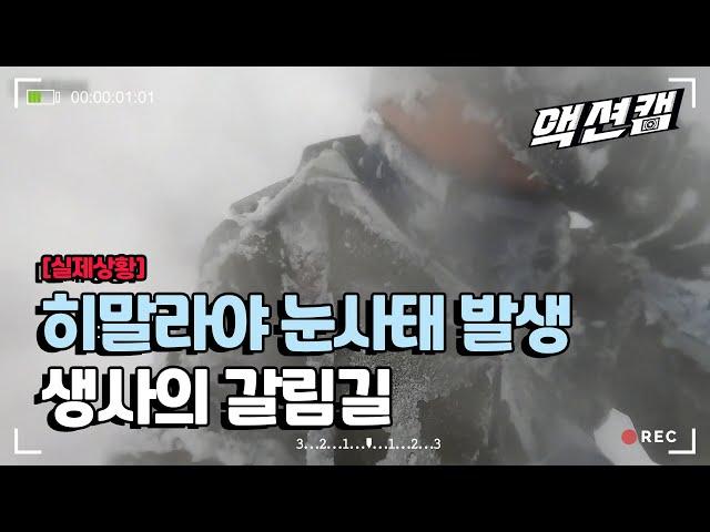 [Real situation] Himalayan avalanche / 4 Korean teachers missing./ Aired on Ulsan MBC 201114