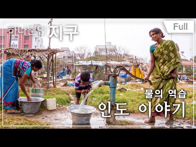 [Full] 하나뿐인 지구 - 물의 역습 인도 이야기 20140221