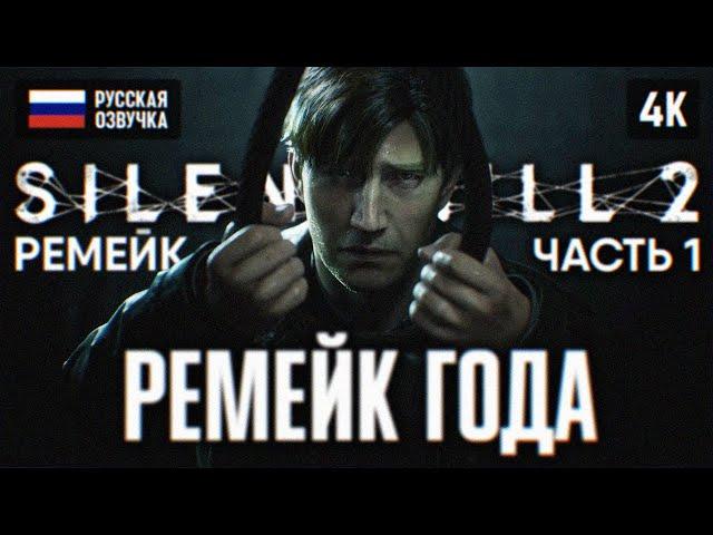 SILENT HILL 2 REMAKE ПОЛНОЕ ПРОХОЖДЕНИЕ НА РУССКОМ 4К #1  САЙЛЕНТ ХИЛЛ 2 РЕМЕЙК 2024 ОБЗОР PS5