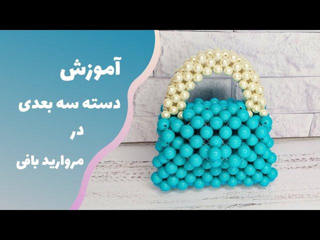 آموزش اتصال دسته کیف مرواریدی| آموزش مروارید بافی| کیف مرواریدی