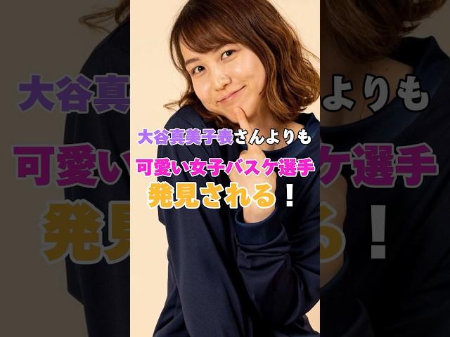 大谷真美子さんよりも可愛い女子バスケ選手が発見される！ #知名祐里 #田中真美子 #大谷真美子