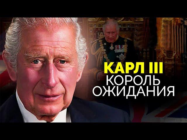 Карл III. Что думают о новоиспеченном короле британцы? И кого хотят видеть на троне вместо него?