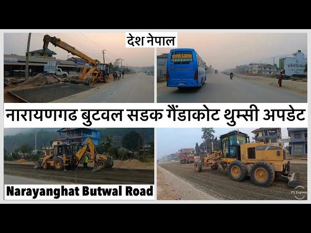 नारायणगढ बुटवल सडक गैंडाकोट थुम्सीमा काम यस्तो Narayanghat Butwal Road Expansion Update