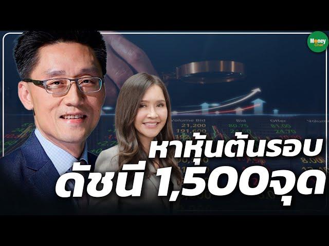 หาหุ้นต้นรอบ ดัชนี 1,500 จุด - Money Chat Thailand : ไพบูลย์ นลินทรางกูร