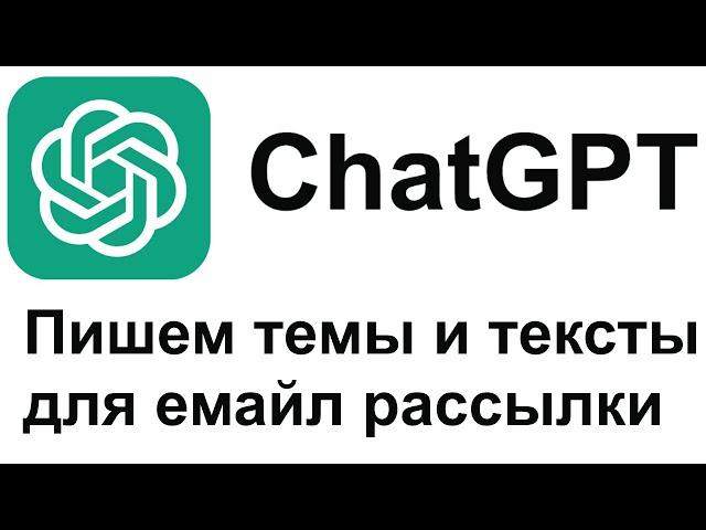 GPT Chat  Пишем тексты и заголовки для емайл рассылки