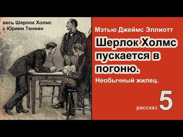 Необычный жилец. Шерлок Холмс пускается в погоню. Мэтью Джеймс Эллиотт. Весь Шерлок Холмс. Детектив.