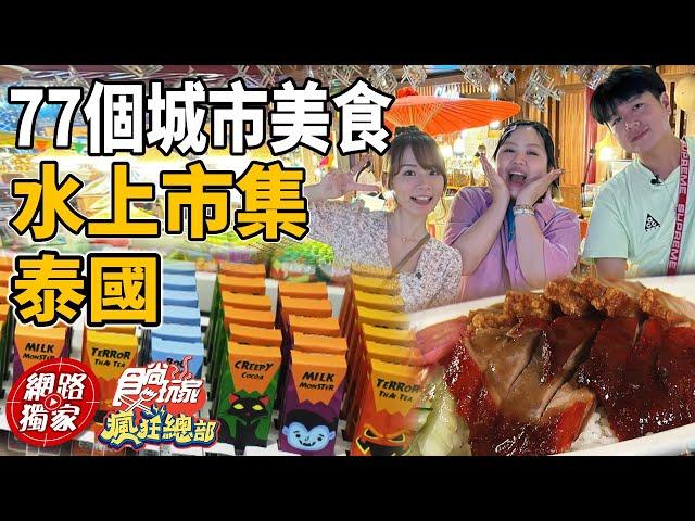 泰國室內水上市集 一網打盡吃爆77個城市美食! | SuperTaste in Thailand, Taiwan 食尚玩家瘋狂總部 網路獨家 20221229