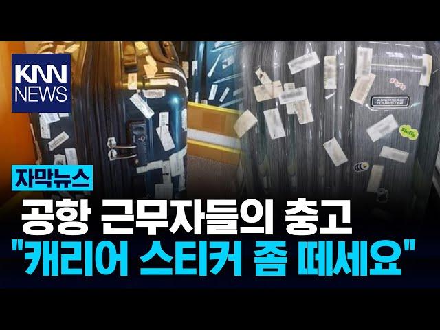 캐리어에 덕지덕지 붙은 스티커 '황당' / KNN