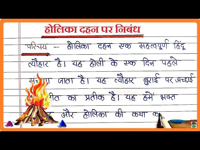 होलिका दहन पर निबंध । होलिका दहन | Holika Dahan per Nibandh | Holika Dahan par Essay | Holika Dahan