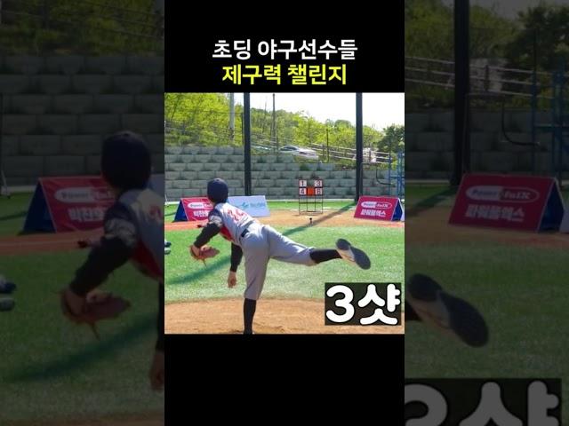초딩 야구선수 제구력 챌린지