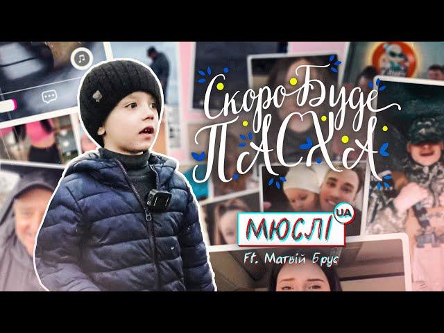 МЮСЛІ UA ft. Матвій Брус | СКОРО БУДЕ ПАСХА | MEGA MIX