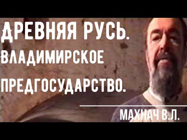 Древняя Русь. Владимирское предгосударство. Андрей Боголюбский. Всеволод Большое Гнездо. Махнач В.Л.