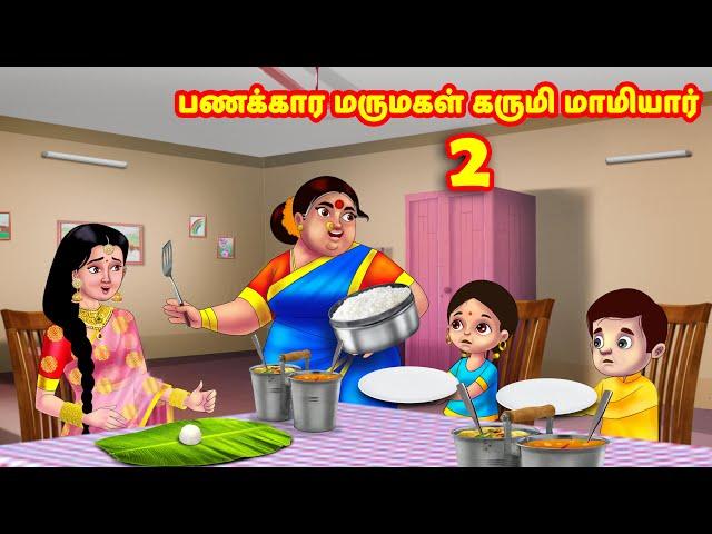 பணக்கார மருமகள் கருமி மாமியார் 2 | Mamiyar vs Marumagal  | Tamil Kathaigal | Anamika TV Tamil