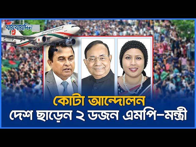 কোটা আন্দোলন; দেশ ছাড়েন ২ ডজন এমপি-মন্ত্রী | Awami League MP-Ministers left the Country | Jaijaidin