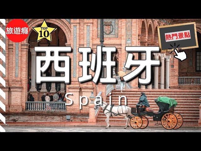 一次看盡西班牙10大必去景點！自由行必備指南！ | 旅遊癮