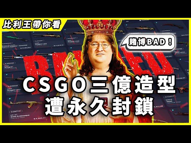 CSGO紅鎖慘案！超過三億台幣價值造型被Valve封鎖！原因居然跟賭網洗錢有關？ 【比利王帶你看】
