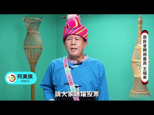 反賄選，愛臺灣系列  原住民篇EP1-1