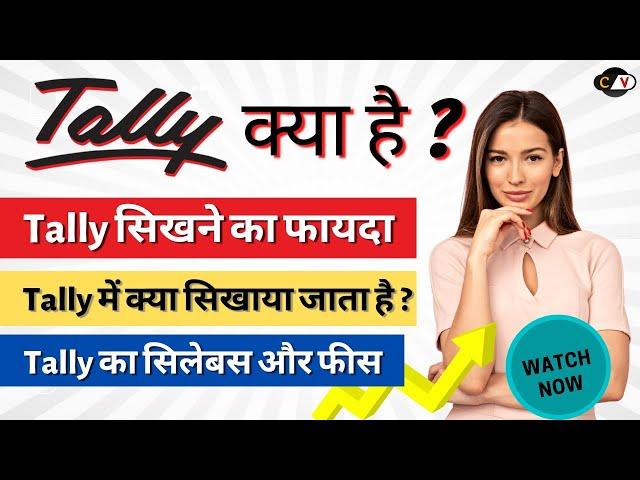 Tally kya hai? Tally me kya sikhaya jata hai? Tally course details in hindi @CareerVibes