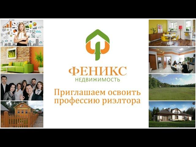 "Феникс недвижимость", приглашаем освоить профессию риэлтора с нуля.