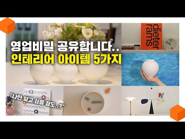 "나만 알고 싶다" 우리집 인테리어를 살려주는 아이템 5가지 추천!