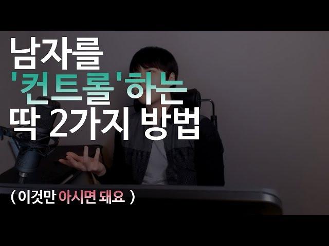 남자를 '컨트롤'하는 2가지 비법 ( 연애 이야기 )