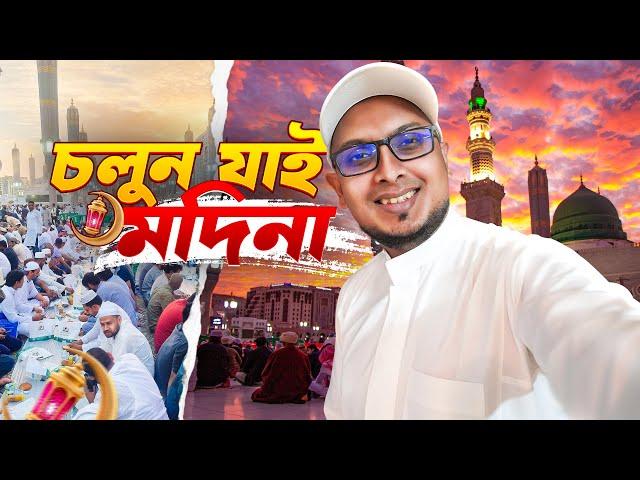 রমজানে পবিত্র মদিনা শহর ভ্রমনের সে কি অপূর্ব অভিজ্ঞতা! - First days in Madinah Ramadan