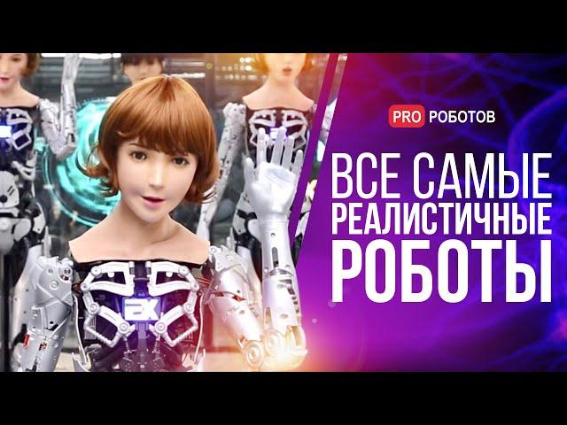 Самые реалистичные роботы мира в одном видео // Гуманоидные роботы как люди