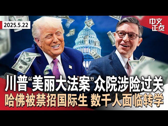 “美丽大法案”众议院涉险过关 川普发文庆祝｜国安部撤销哈佛招国际生资格 现有外国学生面临转学｜以驻美使馆两员工华盛顿遭枪杀｜中餐馆老板遭ICE拘捕｜日本拟提高外国游客离境税《中文正点》25.5.22