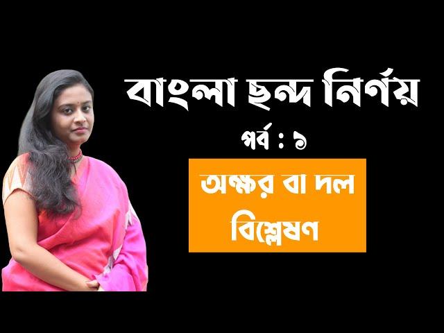 বাংলা ছন্দ নির্ণয় | অক্ষর বা দল বিশ্লেষণ | মুক্তদল ও রুদ্ধদল | Bangla Chondo Nirnay |