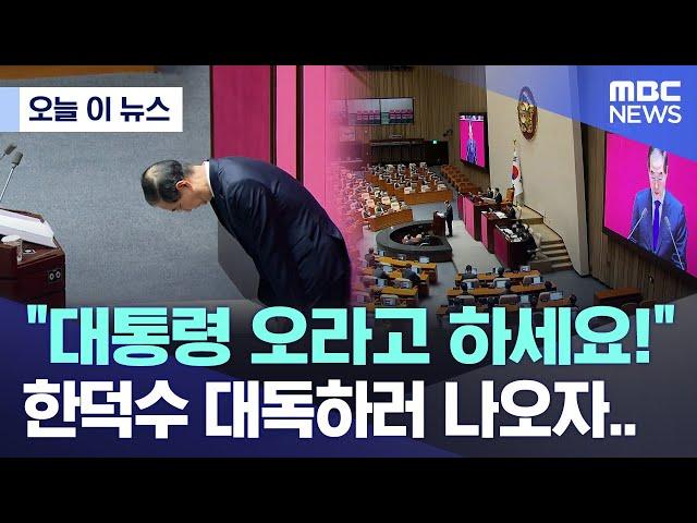 [오늘 이 뉴스] "대통령 오라고 하세요!" 한덕수 대독하러 나오자.. (2024.11.04/MBC뉴스)