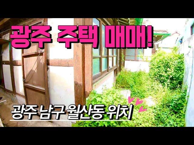 [광주주택매매] 매물번호#423 광주 단독 주택 매매 ! 광주 남구 월산동 시골집 시골땅 촌집 촌땅 매매